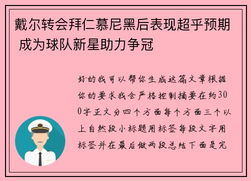 戴尔转会拜仁慕尼黑后表现超乎预期 成为球队新星助力争冠