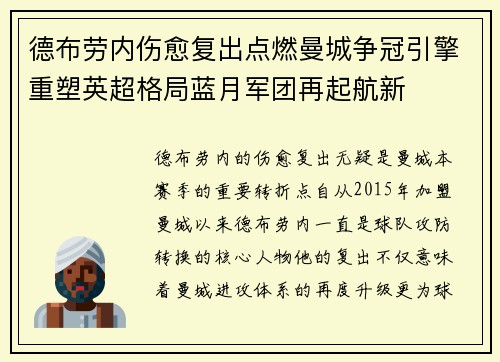 德布劳内伤愈复出点燃曼城争冠引擎重塑英超格局蓝月军团再起航新