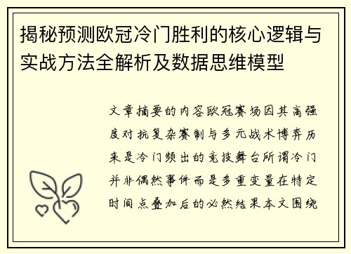 揭秘预测欧冠冷门胜利的核心逻辑与实战方法全解析及数据思维模型
