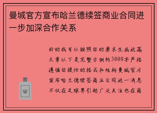 曼城官方宣布哈兰德续签商业合同进一步加深合作关系 曼城官方宣布哈兰德续签商业合同进一步加深合作关系