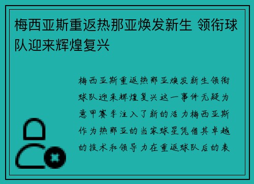 梅西亚斯重返热那亚焕发新生 领衔球队迎来辉煌复兴