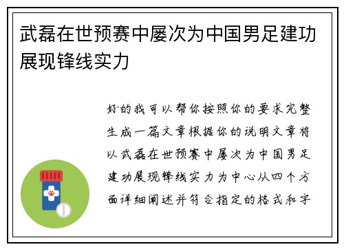 武磊在世预赛中屡次为中国男足建功展现锋线实力