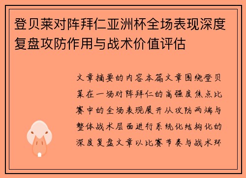 登贝莱对阵拜仁亚洲杯全场表现深度复盘攻防作用与战术价值评估