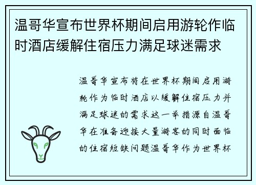 温哥华宣布世界杯期间启用游轮作临时酒店缓解住宿压力满足球迷需求