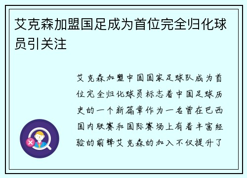 艾克森加盟国足成为首位完全归化球员引关注