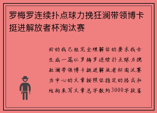 罗梅罗连续扑点球力挽狂澜带领博卡挺进解放者杯淘汰赛