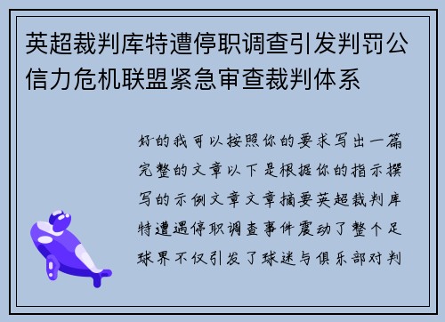 英超裁判库特遭停职调查引发判罚公信力危机联盟紧急审查裁判体系