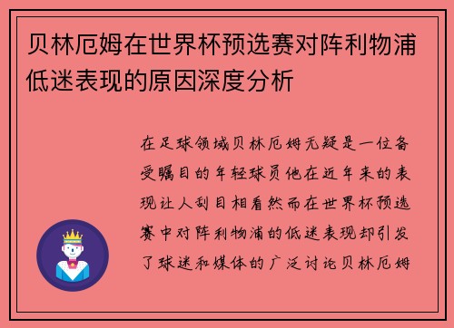 贝林厄姆在世界杯预选赛对阵利物浦低迷表现的原因深度分析