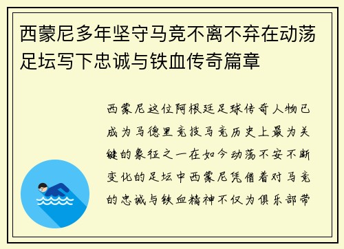 西蒙尼多年坚守马竞不离不弃在动荡足坛写下忠诚与铁血传奇篇章