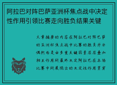 阿拉巴对阵巴萨亚洲杯焦点战中决定性作用引领比赛走向胜负结果关键