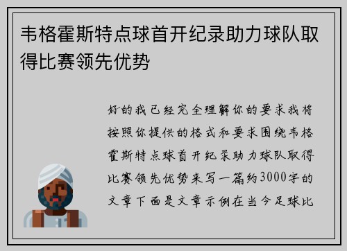 韦格霍斯特点球首开纪录助力球队取得比赛领先优势