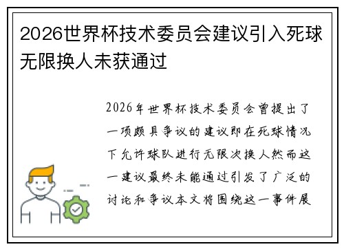 2026世界杯技术委员会建议引入死球无限换人未获通过