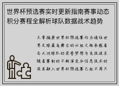 世界杯预选赛实时更新指南赛事动态积分赛程全解析球队数据战术趋势