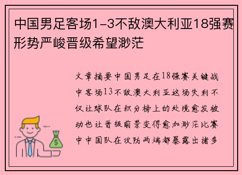 中国男足客场1-3不敌澳大利亚18强赛形势严峻晋级希望渺茫