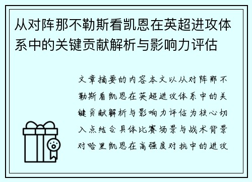 从对阵那不勒斯看凯恩在英超进攻体系中的关键贡献解析与影响力评估