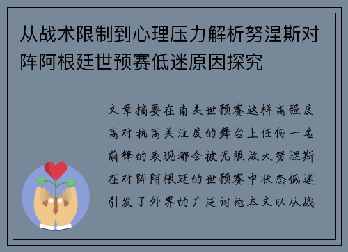 从战术限制到心理压力解析努涅斯对阵阿根廷世预赛低迷原因探究