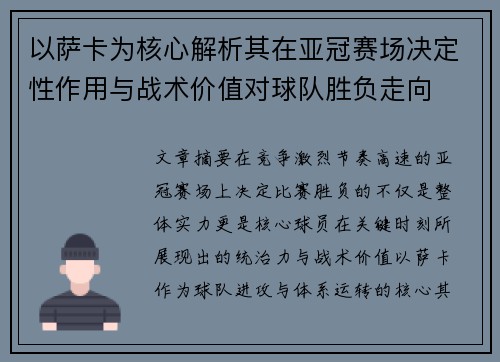 以萨卡为核心解析其在亚冠赛场决定性作用与战术价值对球队胜负走向
