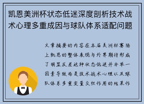 凯恩美洲杯状态低迷深度剖析技术战术心理多重成因与球队体系适配问题