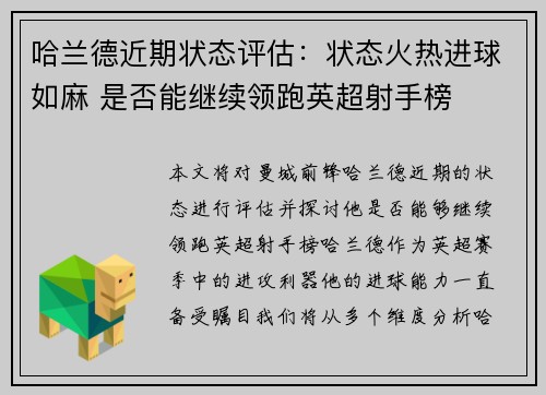 哈兰德近期状态评估:状态火热进球如麻 是否能继续领跑英超射手榜 哈兰德近期状态评估:状态火热进球如麻 是否能继续领跑英超射手榜