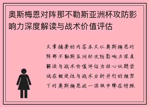 奥斯梅恩对阵那不勒斯亚洲杯攻防影响力深度解读与战术价值评估 奥斯梅恩对阵那不勒斯亚洲杯攻防影响力深度解读与战术价值评估