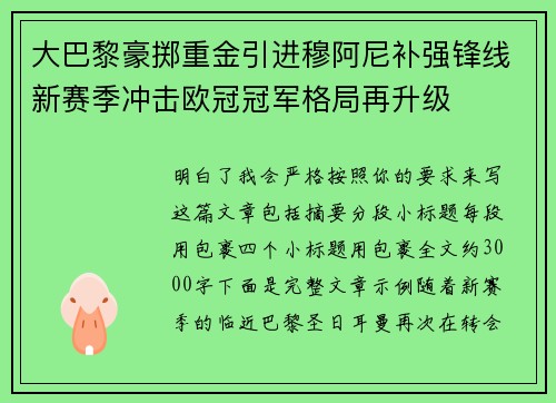 大巴黎豪掷重金引进穆阿尼补强锋线新赛季冲击欧冠冠军格局再升级 大巴黎豪掷重金引进穆阿尼补强锋线新赛季冲击欧冠冠军格局再升级