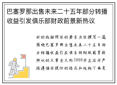 巴塞罗那出售未来二十五年部分转播收益引发俱乐部财政前景新热议 巴塞罗那出售未来二十五年部分转播收益引发俱乐部财政前景新热议