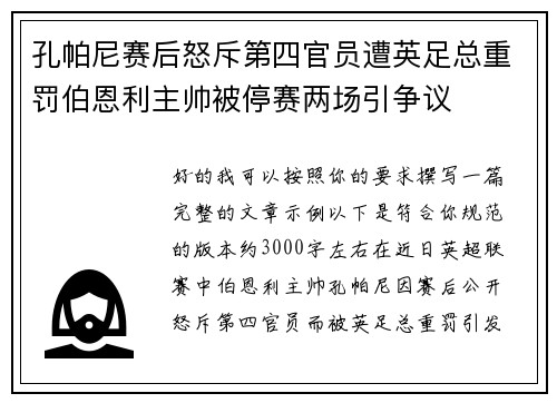 孔帕尼赛后怒斥第四官员遭英足总重罚伯恩利主帅被停赛两场引争议 孔帕尼赛后怒斥第四官员遭英足总重罚伯恩利主帅被停赛两场引争议
