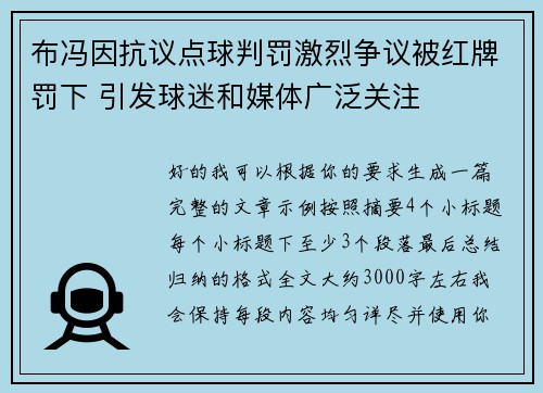 布冯因抗议点球判罚激烈争议被红牌罚下 引发球迷和媒体广泛关注 布冯因抗议点球判罚激烈争议被红牌罚下 引发球迷和媒体广泛关注