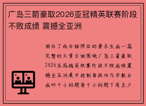 广岛三箭豪取2026亚冠精英联赛阶段不败成绩 震撼全亚洲 广岛三箭豪取2026亚冠精英联赛阶段不败成绩 震撼全亚洲
