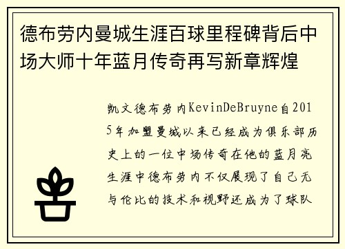 德布劳内曼城生涯百球里程碑背后中场大师十年蓝月传奇再写新章辉煌 德布劳内曼城生涯百球里程碑背后中场大师十年蓝月传奇再写新章辉煌