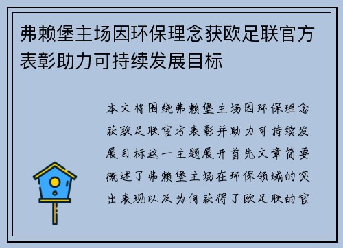 弗赖堡主场因环保理念获欧足联官方表彰助力可持续发展目标 弗赖堡主场因环保理念获欧足联官方表彰助力可持续发展目标