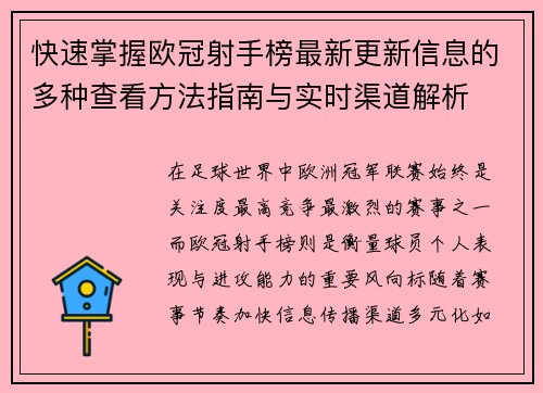 快速掌握欧冠射手榜最新更新信息的多种查看方法指南与实时渠道解析 快速掌握欧冠射手榜最新更新信息的多种查看方法指南与实时渠道解析