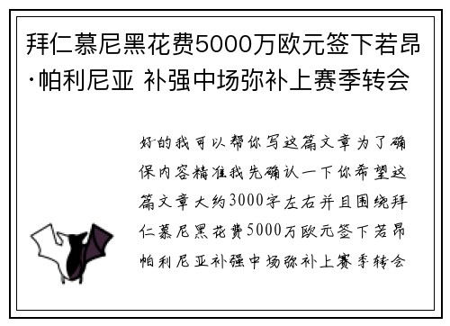 拜仁慕尼黑花费5000万欧元签下若昂·帕利尼亚 补强中场弥补上赛季转会失误 拜仁慕尼黑花费5000万欧元签下若昂·帕利尼亚 补强中场弥补上赛季转会失误