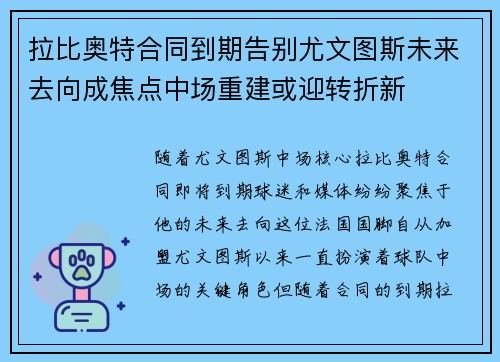 拉比奥特合同到期告别尤文图斯未来去向成焦点中场重建或迎转折新 拉比奥特合同到期告别尤文图斯未来去向成焦点中场重建或迎转折新