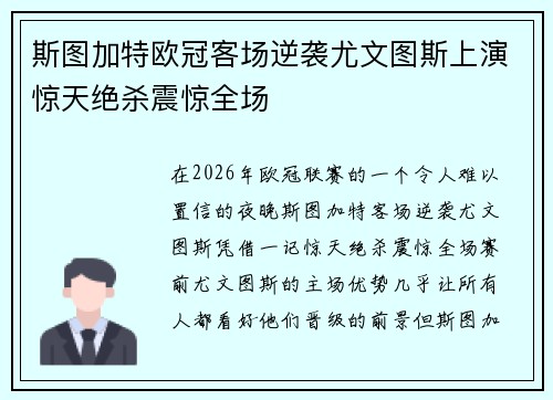 斯图加特欧冠客场逆袭尤文图斯上演惊天绝杀震惊全场 斯图加特欧冠客场逆袭尤文图斯上演惊天绝杀震惊全场