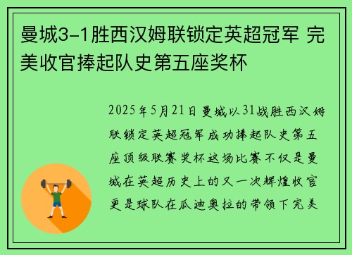 曼城3-1胜西汉姆联锁定英超冠军 完美收官捧起队史第五座奖杯 曼城3-1胜西汉姆联锁定英超冠军 完美收官捧起队史第五座奖杯