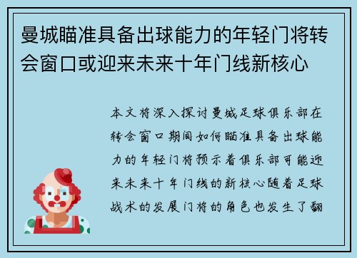 曼城瞄准具备出球能力的年轻门将转会窗口或迎来未来十年门线新核心