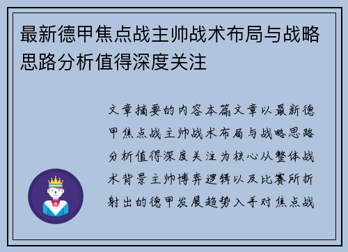 最新德甲焦点战主帅战术布局与战略思路分析值得深度关注 最新德甲焦点战主帅战术布局与战略思路分析值得深度关注