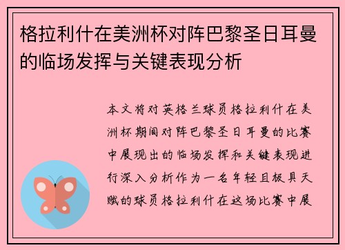 格拉利什在美洲杯对阵巴黎圣日耳曼的临场发挥与关键表现分析 格拉利什在美洲杯对阵巴黎圣日耳曼的临场发挥与关键表现分析