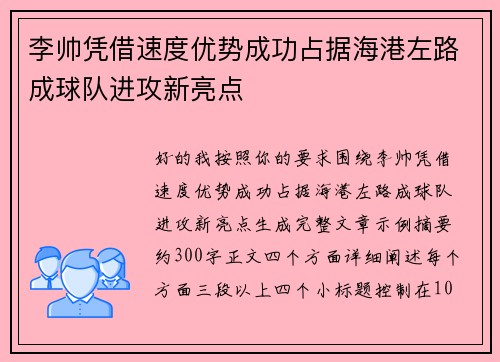 李帅凭借速度优势成功占据海港左路成球队进攻新亮点 李帅凭借速度优势成功占据海港左路成球队进攻新亮点