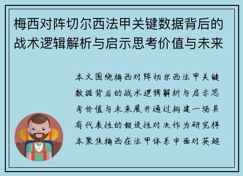 梅西对阵切尔西法甲关键数据背后的战术逻辑解析与启示思考价值与未来 梅西对阵切尔西法甲关键数据背后的战术逻辑解析与启示思考价值与未来