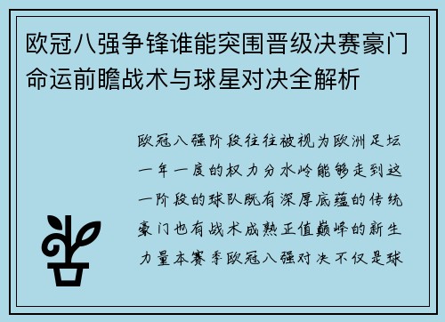 欧冠八强争锋谁能突围晋级决赛豪门命运前瞻战术与球星对决全解析 欧冠八强争锋谁能突围晋级决赛豪门命运前瞻战术与球星对决全解析