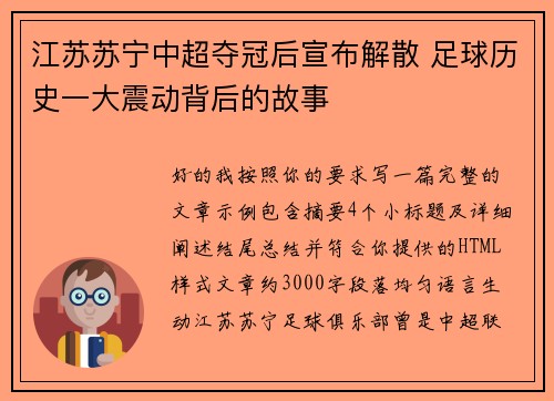 江苏苏宁中超夺冠后宣布解散 足球历史一大震动背后的故事 江苏苏宁中超夺冠后宣布解散 足球历史一大震动背后的故事