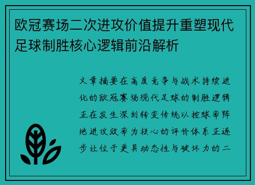 欧冠赛场二次进攻价值提升重塑现代足球制胜核心逻辑前沿解析 欧冠赛场二次进攻价值提升重塑现代足球制胜核心逻辑前沿解析