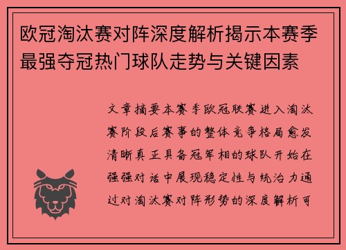 欧冠淘汰赛对阵深度解析揭示本赛季最强夺冠热门球队走势与关键因素 欧冠淘汰赛对阵深度解析揭示本赛季最强夺冠热门球队走势与关键因素