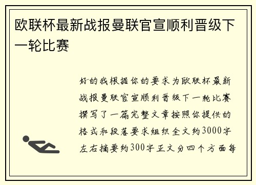 欧联杯最新战报曼联官宣顺利晋级下一轮比赛 欧联杯最新战报曼联官宣顺利晋级下一轮比赛