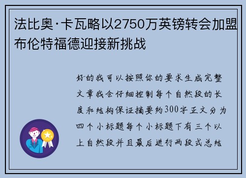 法比奥·卡瓦略以2750万英镑转会加盟布伦特福德迎接新挑战 法比奥·卡瓦略以2750万英镑转会加盟布伦特福德迎接新挑战