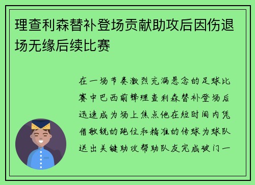 理查利森替补登场贡献助攻后因伤退场无缘后续比赛 理查利森替补登场贡献助攻后因伤退场无缘后续比赛