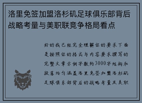 洛里免签加盟洛杉矶足球俱乐部背后战略考量与美职联竞争格局看点 洛里免签加盟洛杉矶足球俱乐部背后战略考量与美职联竞争格局看点