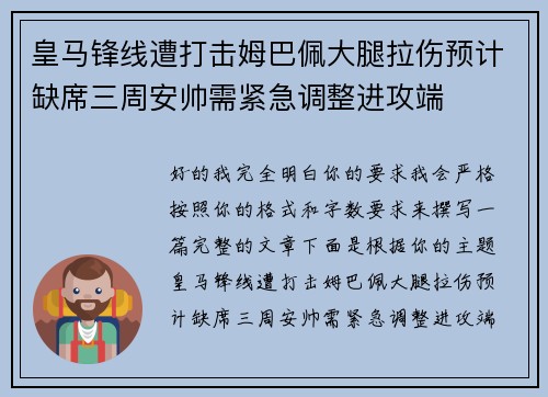 皇马锋线遭打击姆巴佩大腿拉伤预计缺席三周安帅需紧急调整进攻端 皇马锋线遭打击姆巴佩大腿拉伤预计缺席三周安帅需紧急调整进攻端